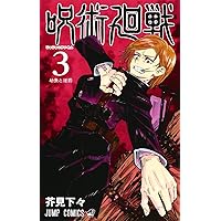 呪術廻戦 4 (ジャンプコミックス) | 芥見 下々 |本 | 通販 | Amazon